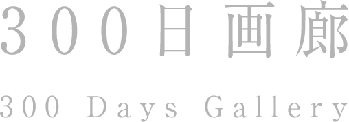 300日画廊 300 Days Gallery