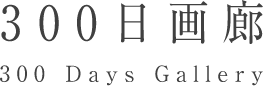 300日画廊 300 Days Gallery